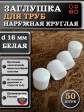 Заглушка для труб наружная круглая d 16 мм белая, 50 шт
