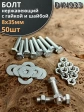Болт нержавеющий 8х35 мм DIN933 с гайкой и шайбой, 50шт.