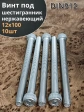 Винт нержавеющий шестигранник  М12х100, DIN 912,10 шт