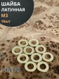 Шайба М3 латунная  DIN125,10 шт