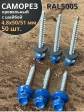 Саморез кровельный, 4,8х50/51 сигнально-синий RAL5005 50 шт