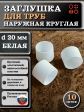 Заглушка для труб наружная круглая d 20 мм белая, 10 шт