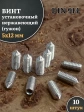 Винт установочный нержавеющий М5х12 DIN914 (гужон), 10 шт.