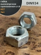 Гайка высокопрочная М27, оцинкованная к.п.8 DIN934 (2 шт.)