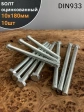 Болт оцинкованный М10х180 DIN933 10 шт.