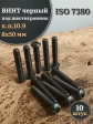Винт чёрный М8х50 ISO 7380 под шестигранник к.п.10.9, 10 шт.