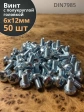 Винт с полукруглой головкой М6х12 ОЦ DIN7985, 50 шт.
