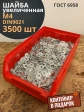 Шайба увеличенная ОЦ М4 DIN 9021, 3500 шт. в контейнере