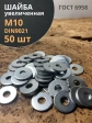 Шайба увеличенная оцинкованная М10 DIN 9021, 50 шт.