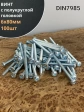 Винт с полукруглой головкой М6х80 ОЦ DIN7985, 100 шт.