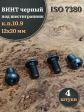 Винт чёрный М12х20 ISO 7380 под шестигранник к.п.10.9, 4 шт.