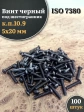 Винт чёрный М5х20 ISO 7380 под шестигранник к.п.10.9, 100 шт.