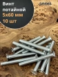 Винт потайной оцинкованный 5х60 DIN965, 10 шт.