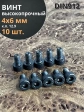 Винт высокопрочный ПР М4х6 мм к.п.12.9 черный DIN912, 10 шт.