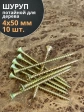 Шуруп саморез потайной для дерева 4х50 ЖЦ, 10 шт.