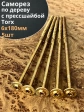 Саморез 6х180 по дереву с прессшайбой Тorx, ЖЦ, 5 шт.