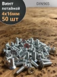 Винт потайной оцинкованный 4х16 DIN965, 50 шт.
