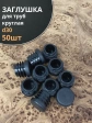 Заглушка для труб круглая d 30 мм черная, 50 шт.
