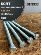 Болт высокопрочный ОЦ 12х180 мм, к.п.10.9 DIN933, 4 шт.
