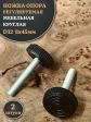 Ножка опора D32 М8х45 регулируемая мебельная круглая 2 шт