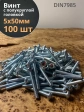 Винт с полукруглой головкой М5х50 ОЦ DIN7985, 100 шт.