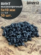Винт высокопрочный ПР М5х10 мм к.п.12.9 черный DIN912, 50 шт.