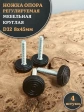 Ножка опора D32 М8х45 регулируемая мебельная круглая 4 шт