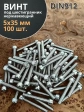 Винт нержавеющий шестигранник М5х35, DIN 912,100 шт