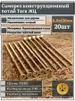 Саморез по дереву потайной Torx 8х120 ЖЦ, 20 шт.