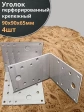 Крепежный перфорированный уголок 90х90х65 ОЦ, 4 шт.