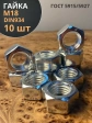 Гайка оцинкованная М18 DIN 934 шестигранная 10 шт.