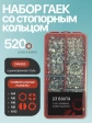 Гайки стопорные ОЦ М4,5,6,8,10 в органайзере НАБОР 1