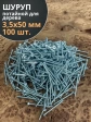Шуруп потайной для дерева Б 3,5х50 БЦ, 100 шт.