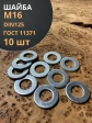Шайба М16 оцинкованная DIN125, 10 шт.