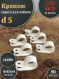 Крепеж серьга для кабеля (скоба) d 5 белая, 50 шт.