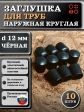 Заглушка для труб наружная круглая d 12 мм черная, 10 шт