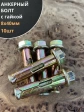 Анкерный болт с гайкой 8x40 мм (10 шт.)