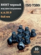 Винт чёрный М6х8 ISO 7380 под шестигранник к.п.10.9, 10 шт.