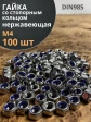 Гайка со стоп кольцом М4 нержавеющая, DIN985, 100шт.