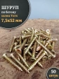 Шуруп по бетону Нагель 7,5х52 50 шт.
