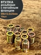 Втулка резьбовая М8х12,5х25 с потайным фланцем ЖЦ, 10 шт.