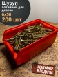 Шуруп потайной для дерева 6х50 ЖЦ, в контейнере, 200 шт.