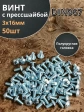 Винт с прессшайбой М3х16 полукруглая головка DIN967, 50 шт.