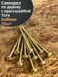 Саморез 6х80 по дереву с прессшайбой Тorx, ЖЦ, 10 шт.,