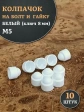 Колпачок на болт и гайку белый M5 (ключ 8 мм), 10 шт.