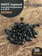 Винт чёрный М4х5 ISO 7380 под шестигранник к.п.10.9, 50 шт.
