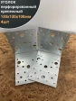 Крепежный перфорированный уголок 130х130х100 ОЦ, 4 шт.