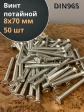 Винт потайной оцинкованный 8х70 DIN965, 50 шт.