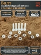 Болт полиамидный 6х30 мм DIN 933 с гайкой и шайбой, по 5 шт.
