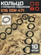 Кольцо наружное стопорное D16 DIN 471, 10 шт.